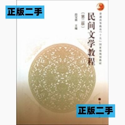 正版二手民间文学教程第二2版段宝林高等教育出版社9787040374018