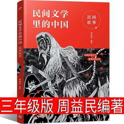 民间文学里的中国民间故事三年级课外书周益民编著人民文学出版社