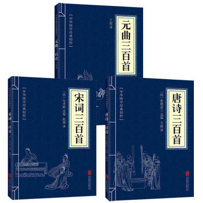 全3册 唐诗三百首+元曲三百首+宋词三百首中国国学经典古诗词大全