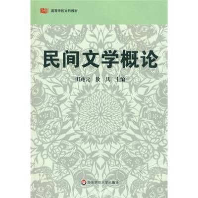 民间文学概论  田兆元 敖其 华东师范大学出9787561767177