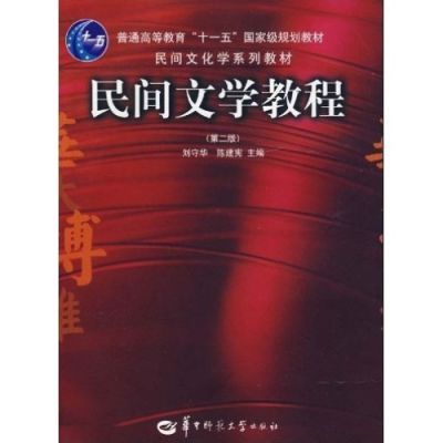 二手正版民间文学教程第二2版 刘守华陈建宪 9787562239550 华中