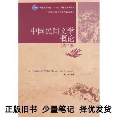 中国民间文学概论 黄涛 9787300172316 中国人民大学出版社