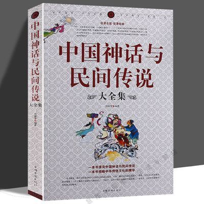 中国神话与民间传说大全集 民间文学文化经典书 中国历史百科全书