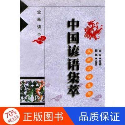 《正版全新》中国纺织出版社楚风，等民间文学集萃（中国谚语集萃