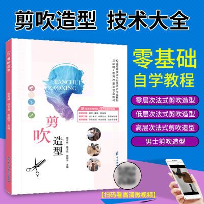 剪吹造型书男女理发基本技能美发知识新手入门教程书籍