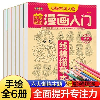 漫画手绘描摹本6岁新书入门初学者儿童美少女Q版动漫人物涂色涂鸦