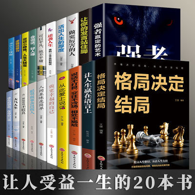 成功励志书籍20册人际关系心理学说话技巧提高情商的书 格局书籍