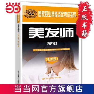 美发师（初级）（第2版）——国家职业技能鉴定考 当当 书 正版