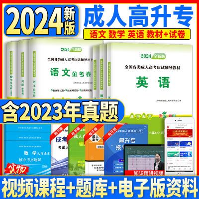 2024高升专 成人高考教材高中升专科考试成考语数英文理教材试卷