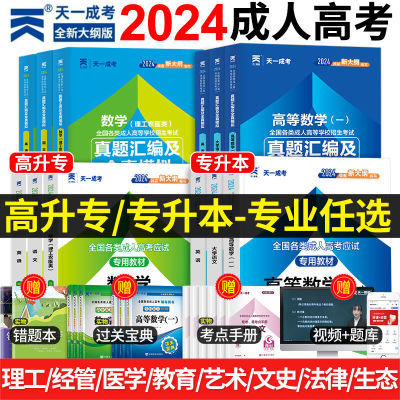 2024年成人高考专升本教材历年真题试卷自学成考刷题高升专资料