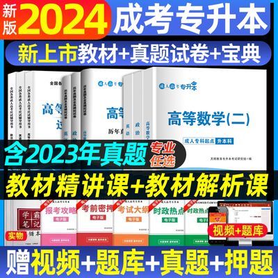 2024年函授专升本教材真题试卷成人高考专升本学科任选全国通用