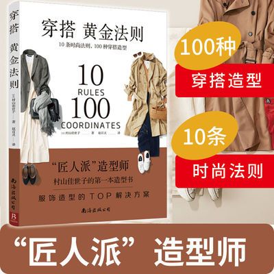 穿搭黄金法则:10条时尚法则100种造型服饰造型服装搭配形象穿搭书