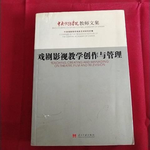 戏剧影视教学创作与管理9787801706201（单本）