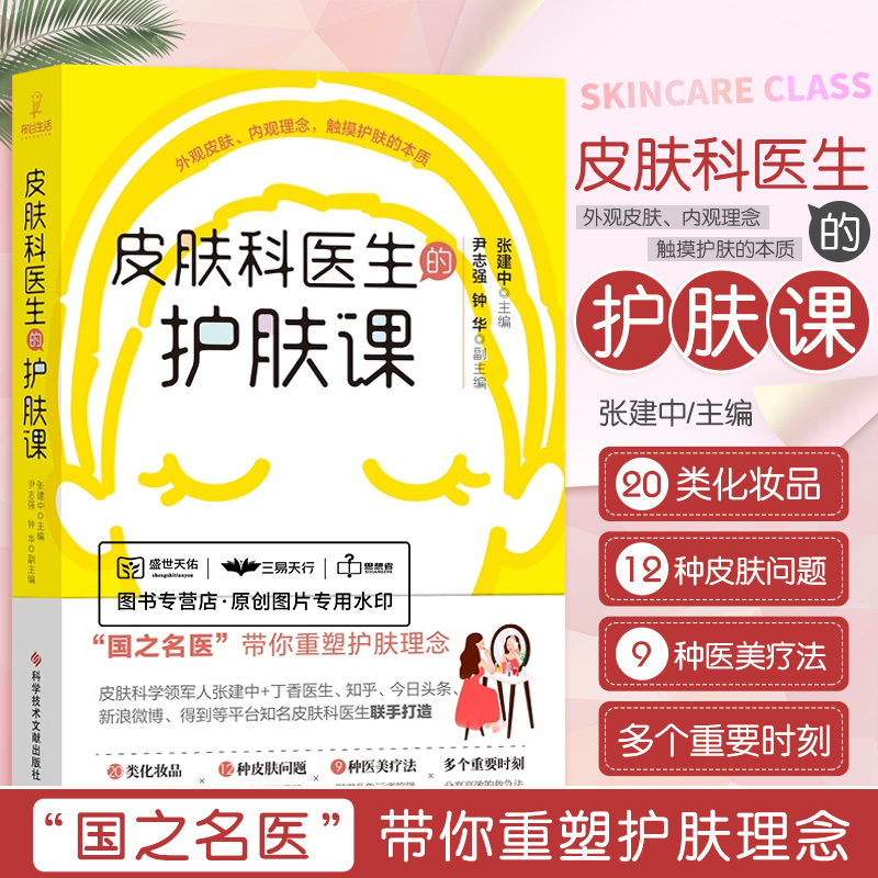 正版皮肤科医生的护肤课 张建中 带你重塑护肤理念科学技术文献出版社健康化妆品美容皮肤问题医美疗法基础护肤知识入门书籍