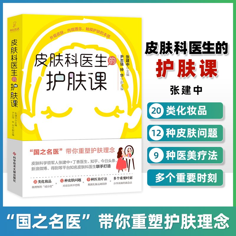 正版皮肤科医生的护肤课张建中国之名医带你重塑护肤理念科学技术文献出版社健康化妆品美容皮肤问题医美疗法基础护肤知识入门书籍