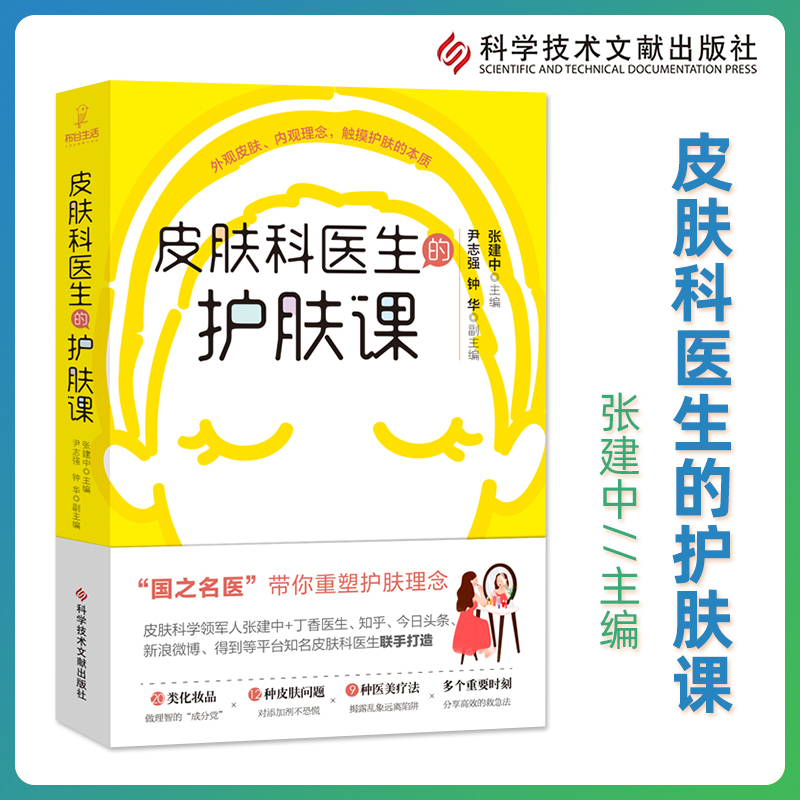 正版 皮肤科医生的护肤课 张建中 科学技术文献出版社健康皮肤美容化妆品类别皮肤问题医美疗法护肤理念皮肤基础护肤知识入门书