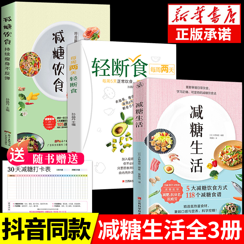 全套3册 减糖生活每周两天轻断食正版食谱减糖生活控糖减肥减脂抗糖生活饮食健康美容知识健康减肥食谱营养餐家常菜食谱书籍