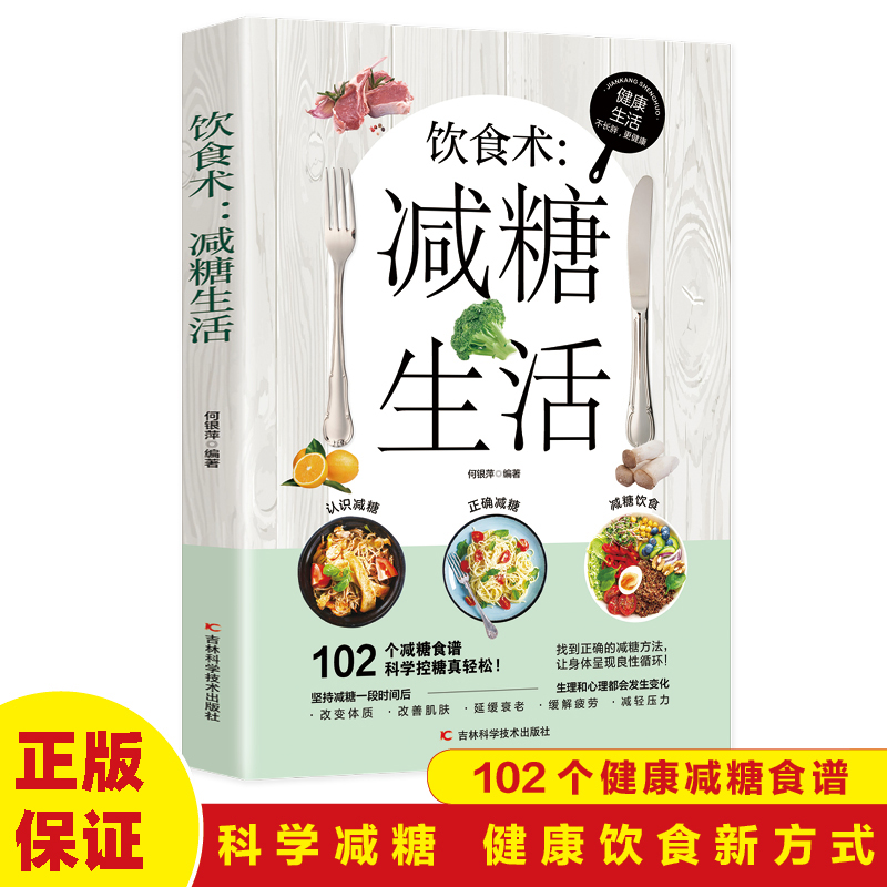 饮食术 减糖生活 瘦身食谱女性美容知识科普食疗养生家常菜谱书籍 家常菜大全科学饮食教科书 科学饮食搭配减糖料理饮食术日常