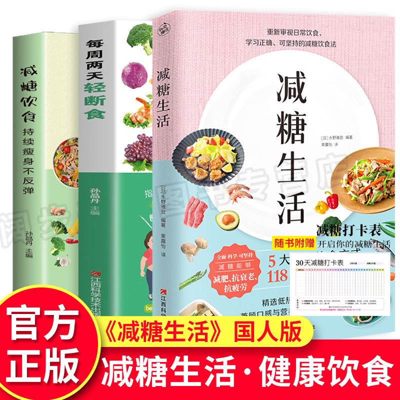 3册 减糖饮食 每周两天轻断食 减糖生活正版食谱减糖生活控糖减肥减脂抗糖生活饮食健康美容知识健康减肥食谱营养餐家常菜食谱