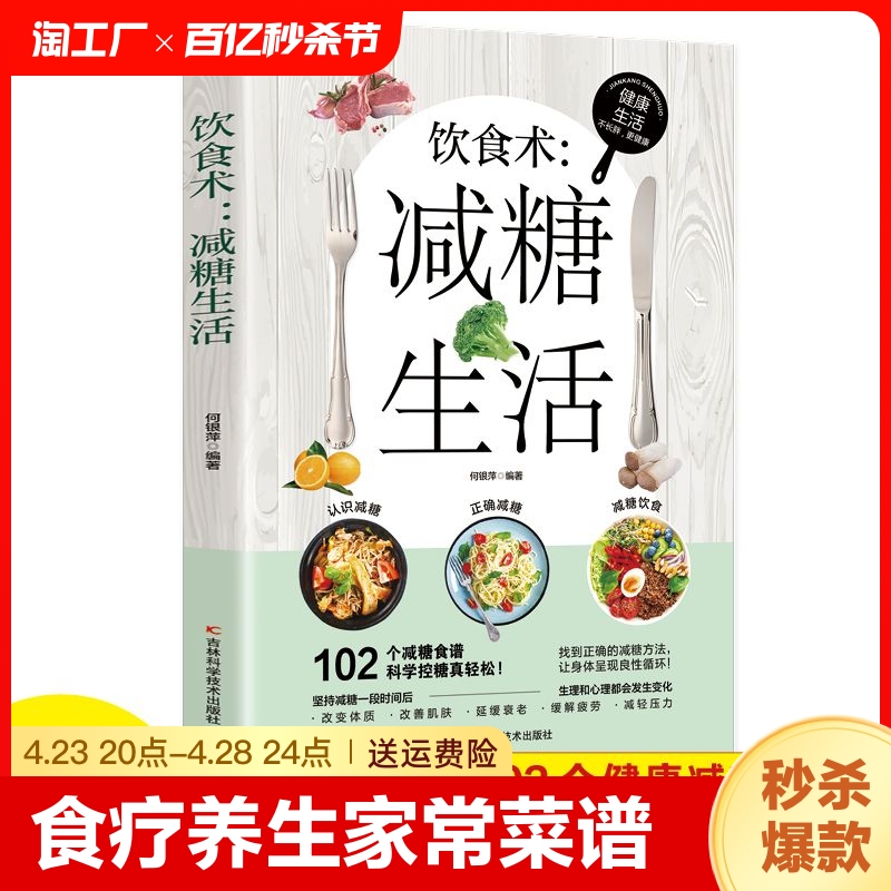 饮食术 减糖生活 瘦身食谱女性美容知识科普食疗养生家常菜谱书籍 家常菜大全科学饮食教科书 科学饮食搭配减糖料理饮食术日常