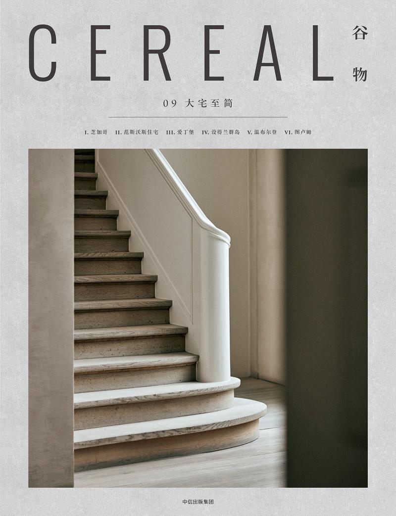 正版 Cereal Magazine 09 谷物杂志中文版09期 大宅至简 艺术设计生活旅行摄影时尚杂志 自然地理万物杂