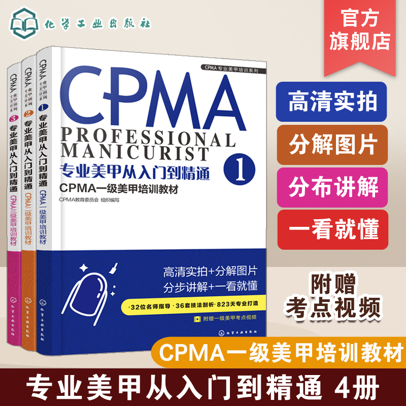 CPMA专业美甲培训系列 专业美甲从入门到精通 CPMA一级美甲培训教材1.2.3美甲 美甲师 CPMA认证 美甲培训