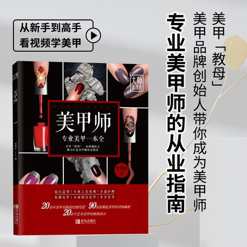 美甲师 美甲教程视频教学日式专业培训全套素材法 零基础学美甲新手入门美甲书籍教程