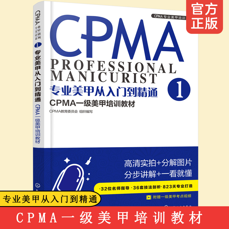 正版 专业美甲从入门到精通 CPMA一级美甲培训教材 CPMA一级美甲培训教材 美甲师教程 CPMA认证美甲一级考试学习