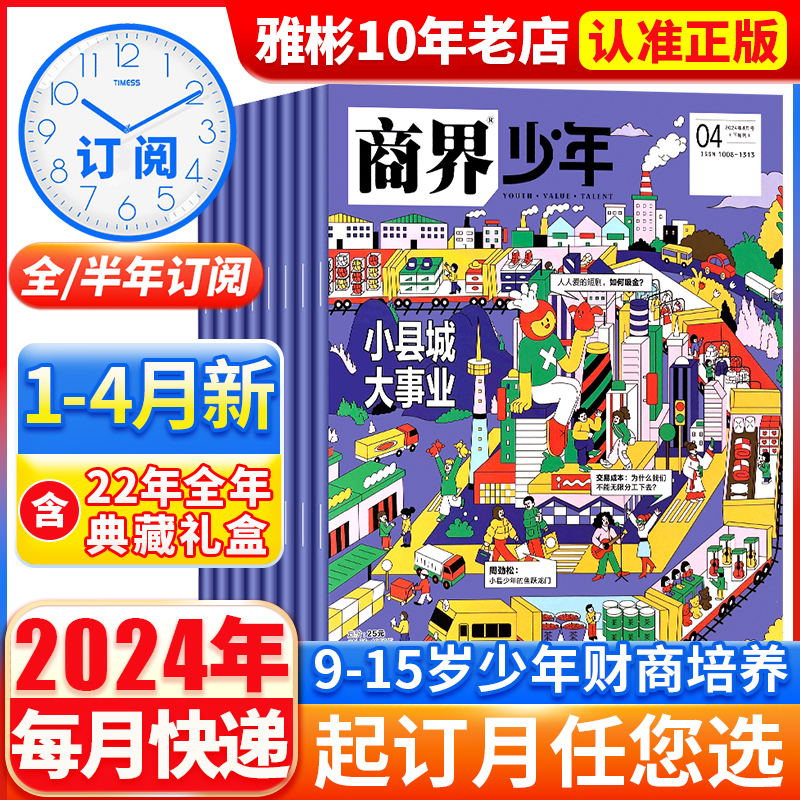 商界少年杂志2024年1-4月现货【半年/全年订阅】20231月-12月9-15岁孩子少年财商素养启蒙培养商业书籍期刊订