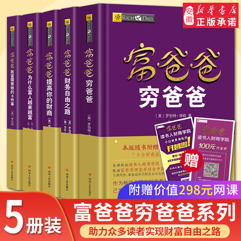 理财管理投资指南系列丛书全套5册 富爸爸穷爸爸+财务自由之路+提高你的财商+为什么富人越来越富+致富需要做的6件事