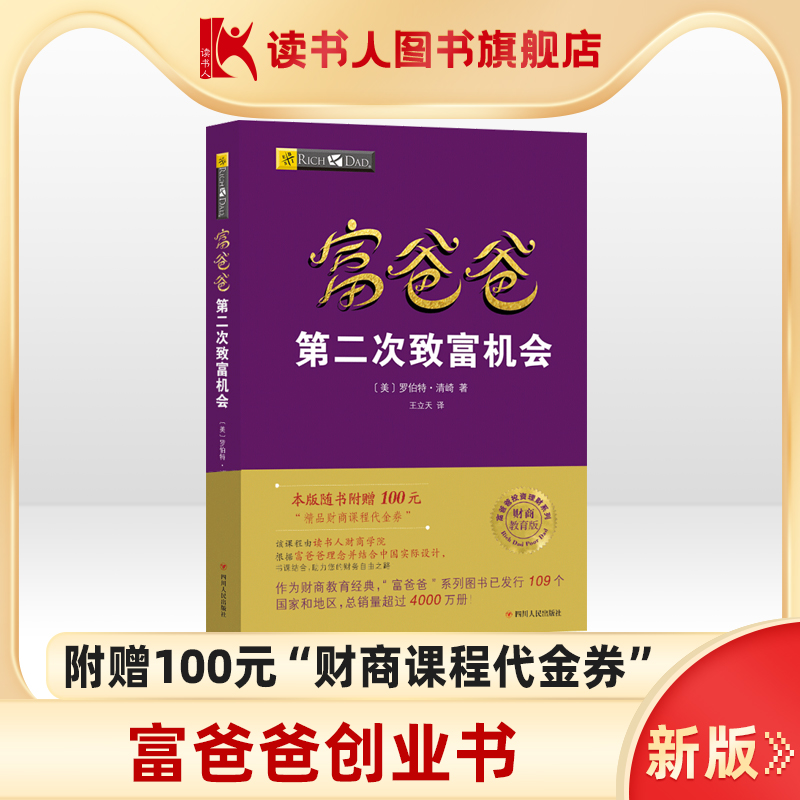 【读书人】富爸爸第二次致富机会 财商教育版 罗伯特清崎 投资理财 个人理财 财商思维提升 穷爸爸富爸爸系列 理财技巧书籍