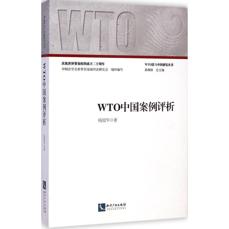 WTO中国案例评析 杨国华 著;孙琬钟 丛书总主编 知识产权出版社 正版书籍 新华书店旗舰店文轩官网