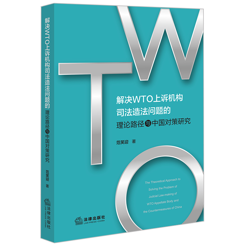 正版2023新书 解决WTO上诉机构司法造法问题的理论路径与中国对策研究   范笑迎著  法律出版社 978751978