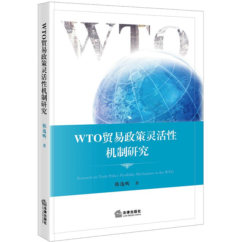 正版 2018年7月新书 WTO贸易政策灵活性机制研究 世界贸易组织 国际贸易政策 研究 国际法 WTO 韩逸畴著 法律