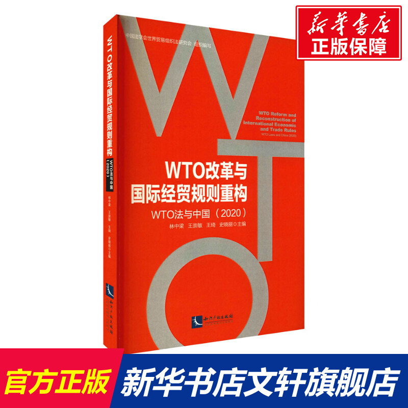 WTO改革与国际经贸规则重构 WTO法与中国(2020) 知识产权出版社 正版书籍 新华书店旗舰店文轩官网