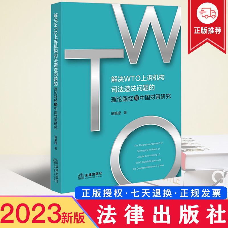 现货2023新书 解决WTO上诉机构司法造法问题的理论路径与中国对策研究 范笑迎著 法律出版社 978751978520