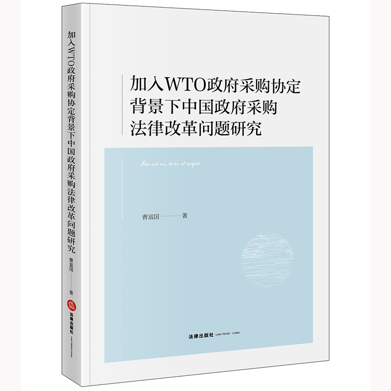 正版2022新书 加入WTO政府采购协定背景下中国政府采购法律改革问题研究 曹富国 法律出版社9787519771584