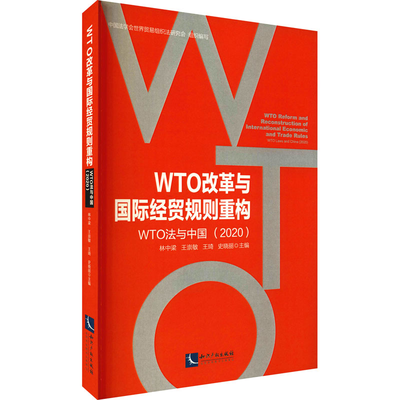 WTO改革与国际经贸规则重构 WTO法与中国(2020) 林中梁 等 编 法律汇编/法律法规经管、励志 新华书店正版图书