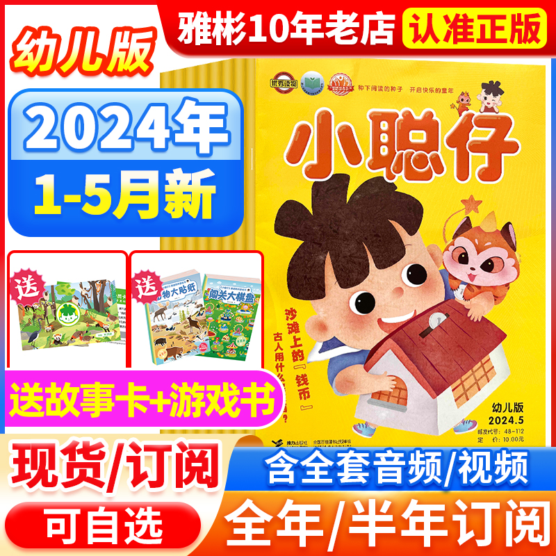 小聪仔幼儿版杂志2024年5月现货【全/年订阅2023/2022年1-12月】3-7岁幼儿益智绘本母婴亲子共读智力开发低