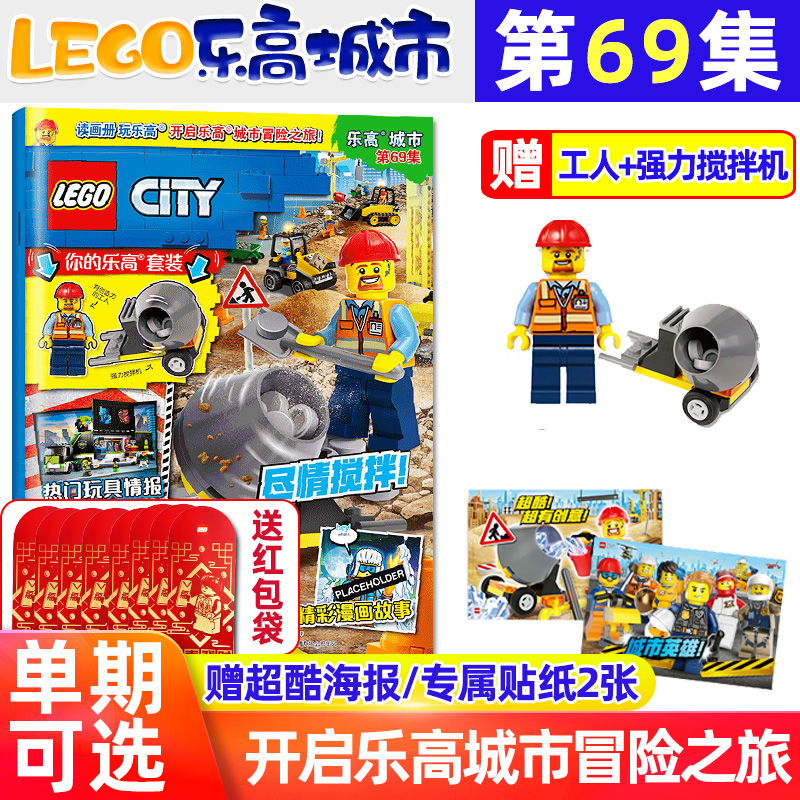 【送小人仔+海报】LEGO乐高城市杂志2024年4月第69集（另有53-68集/全年/半年订阅）亲子积木阅读幻影忍者儿童