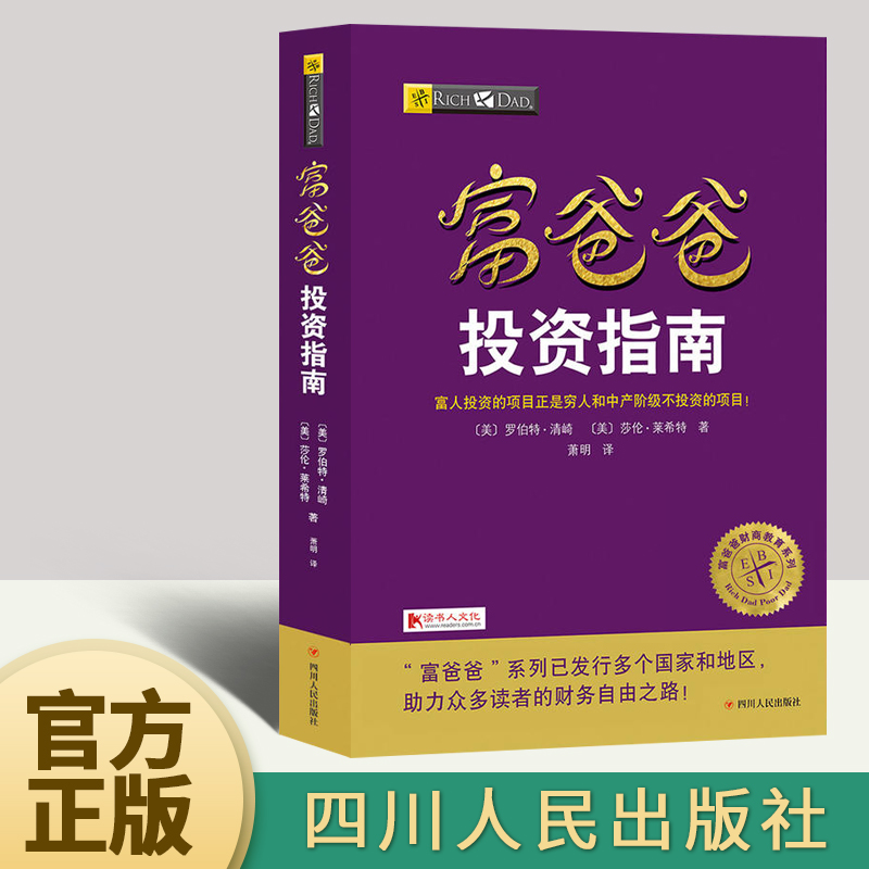 正版富爸爸投资指南 罗伯特清崎 富爸爸穷爸爸财商教育系列富爸爸投资指南原理财务自由之路商学院个人家庭投资理财财务管理畅销