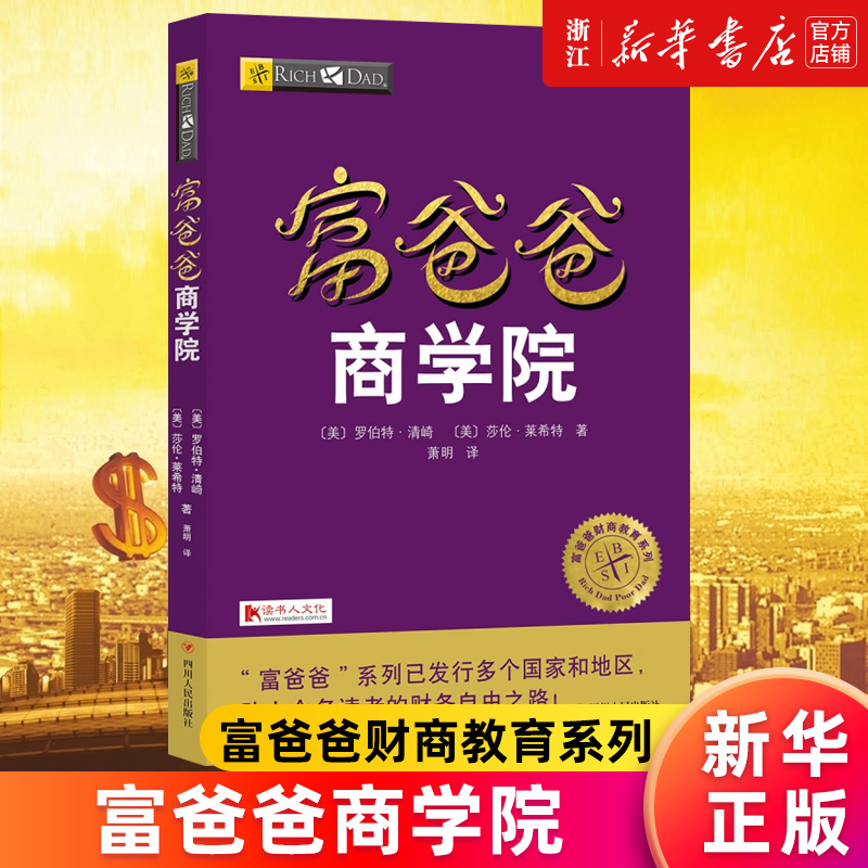 【新华书店旗舰店官网】富爸爸商学院/富爸爸财商教育系列《富爸爸穷爸爸》的作者罗伯特又一力作 财务管理个人家庭理财 正版书