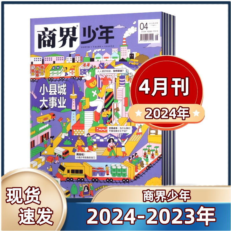 正版现货 商界少年杂志2024年1/2/3/4月+2023年1/2/3/4/5/6/7/8/9/10/11/12月任选