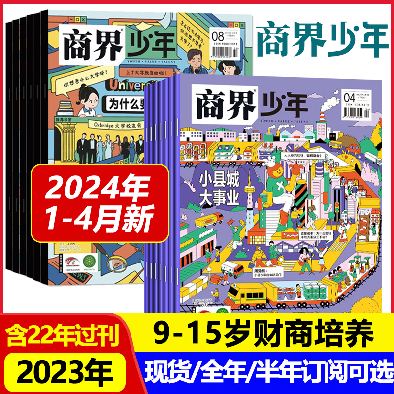 商界少年杂志2024年23年1月-12月现货季度/半年/全年订阅9-15岁中小学生青少年财商成长培养财经商业思维启蒙20