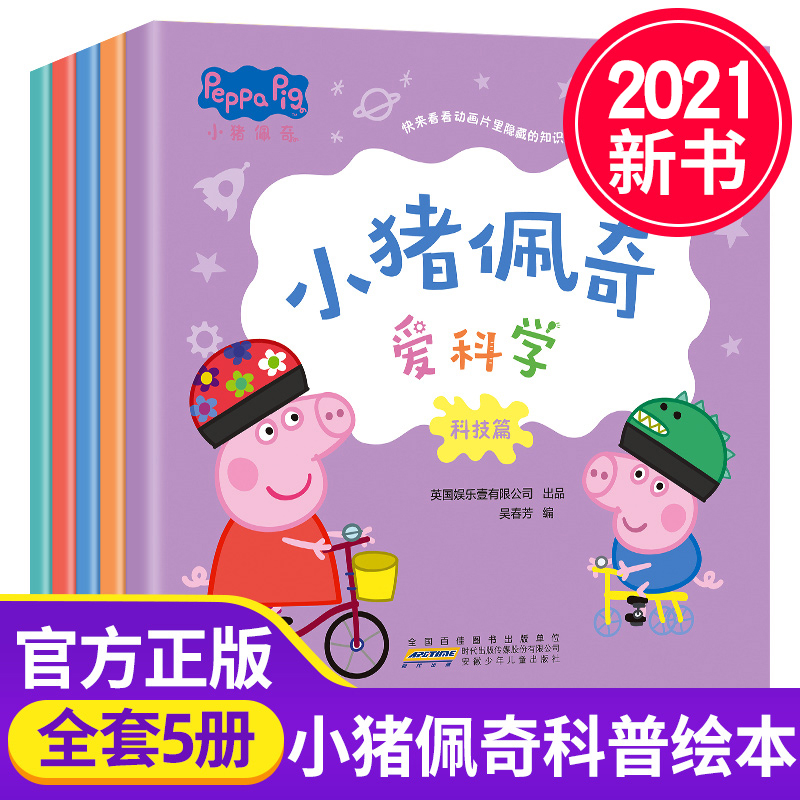 小猪佩奇爱科学全套5册 儿童绘本0-1-2-3-4-5-6周岁宝宝睡前故事书亲子早教启蒙幼儿园大中小班阅读图画书粉红猪小