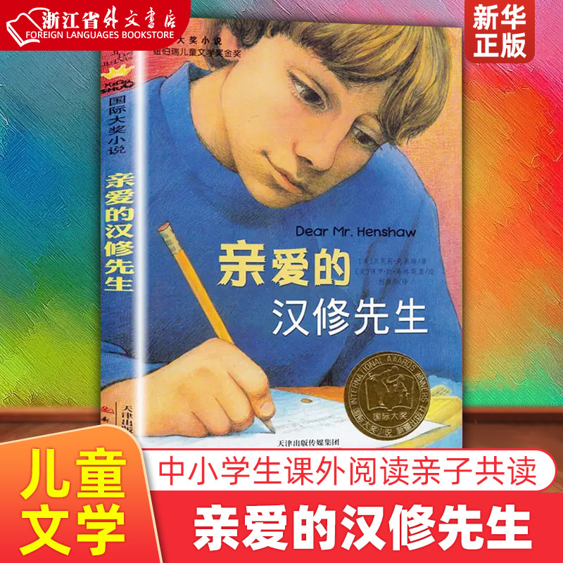 正版亲爱的汉修先生/国际大小说 正版现货 儿童文学 中小学生课外阅读  四年级课外阅读书目 课外书 亲子共读新蕾出版社