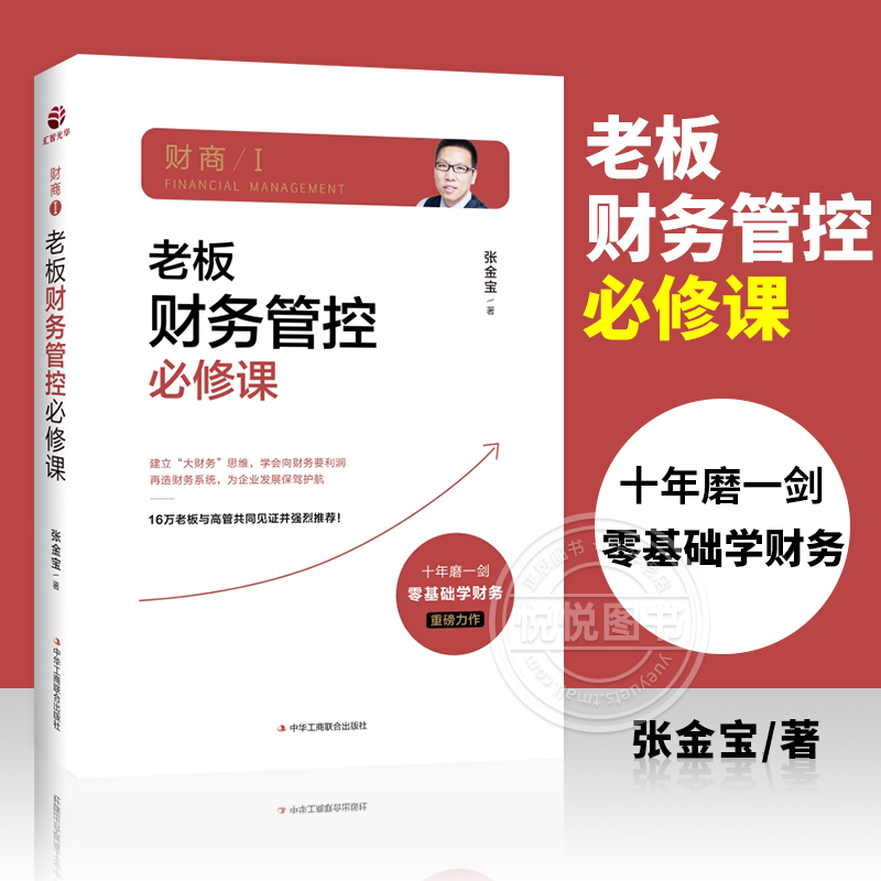 正版 财商老板财务管控必修课 管理书籍 财务专家张金宝著 零基础学习财务管理控向财务要利润 财税系统再造企业书籍