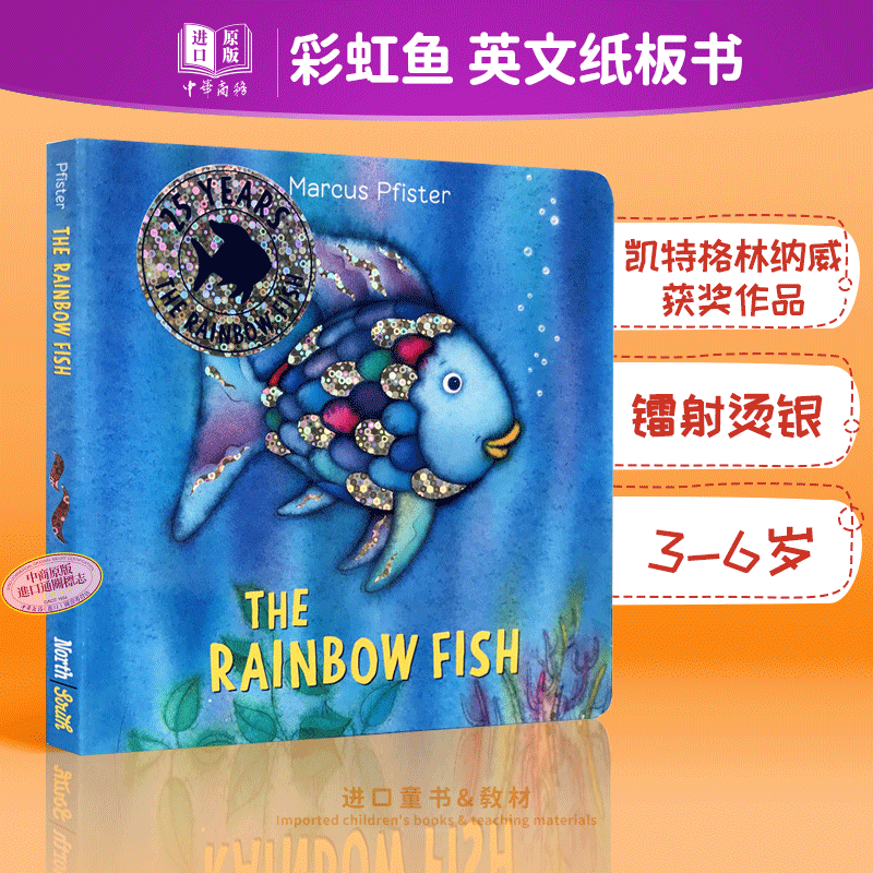 【中商原版】彩虹鱼 英文原版 The Rainbow Fish 纸板书 1993年凯特格林纳威奖 儿童情绪管理绘本 亲子