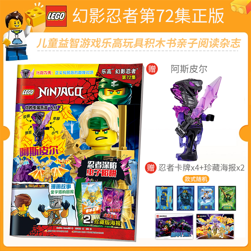 正版包邮 送乐高玩具人仔 LEGO乐高幻影忍者第72集 漫画故事书儿童益智游戏乐高玩具积木书亲子阅读杂志 乐高幻影忍者杂