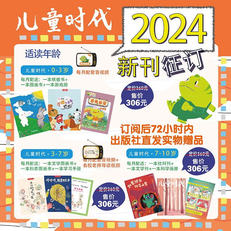 儿童时代图画书2024年全年12期5月份起订全36本含24本图画书12本游戏册赠刊大礼包增长0-10岁幼儿认知和审美 亲